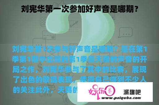 刘宪华第一次参加好声音是哪期？