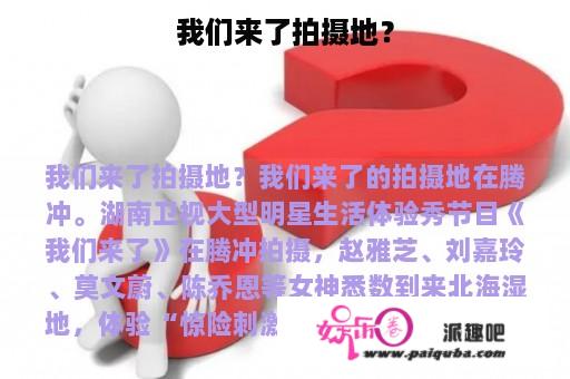 我们来了拍摄地？