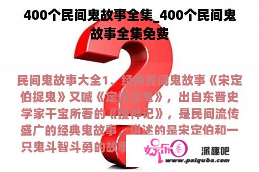 400个民间鬼故事全集_400个民间鬼故事全集免费