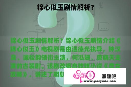 锦心似玉剧情解析？