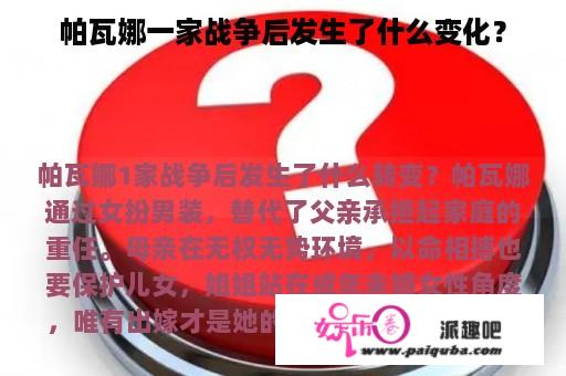 帕瓦娜一家战争后发生了什么变化？