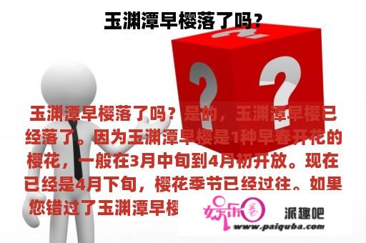 玉渊潭早樱落了吗？