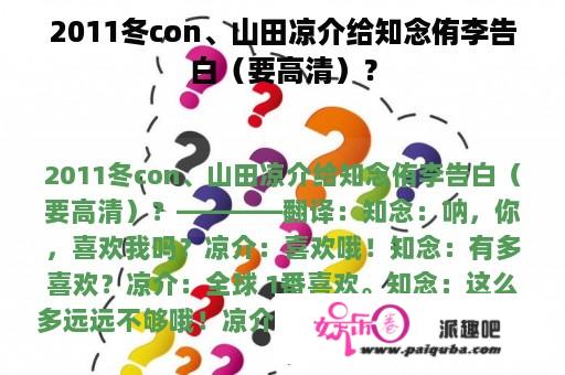 2011冬con、山田凉介给知念侑李告白（要高清）？