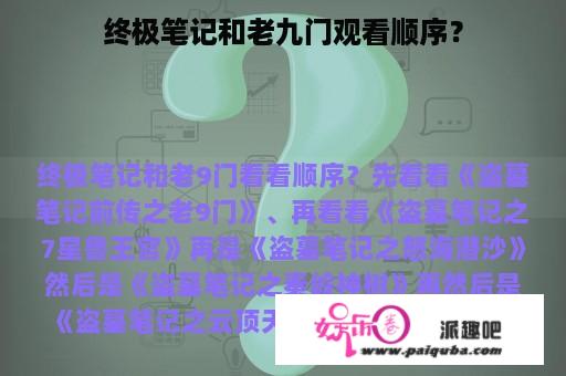 终极笔记和老九门观看顺序？