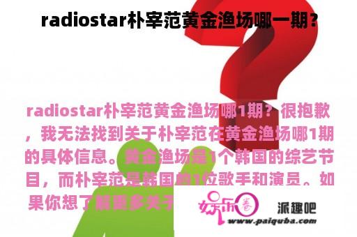 radiostar朴宰范黄金渔场哪一期？