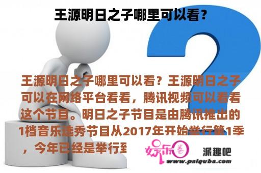 王源明日之子哪里可以看？