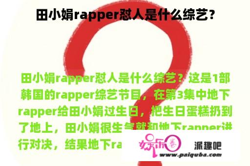 田小娟rapper怼人是什么综艺？