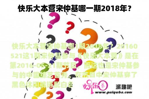 快乐大本营宋仲基哪一期2018年？