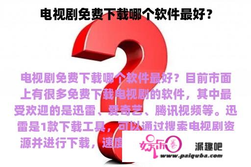 电视剧免费下载哪个软件最好？