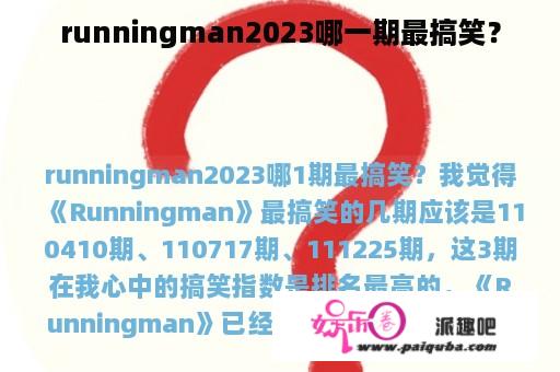 runningman2023哪一期最搞笑？