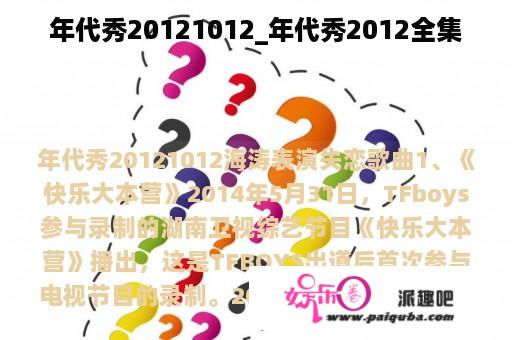 年代秀20121012_年代秀2012全集