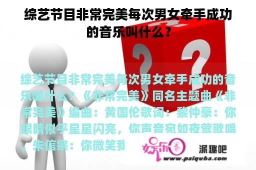 综艺节目非常完美每次男女牵手成功的音乐叫什么？