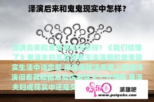 泽演后来和鬼鬼现实中怎样？