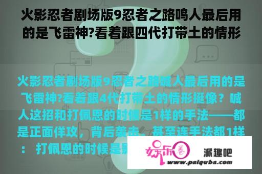 火影忍者剧场版9忍者之路鸣人最后用的是飞雷神?看着跟四代打带土的情形挺像？