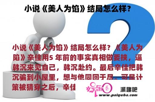 小说《美人为馅》结局怎么样？