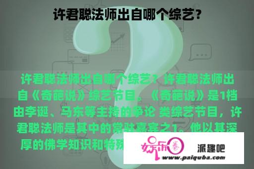 许君聪法师出自哪个综艺？