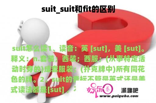 suit_suit和fit的区别