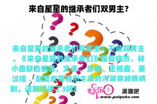 来自星星的继承者们双男主？