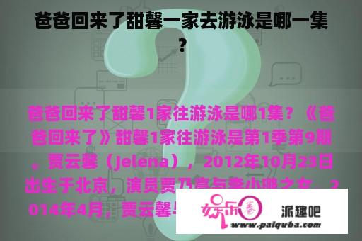 爸爸回来了甜馨一家去游泳是哪一集？