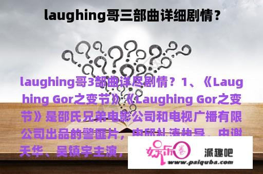 laughing哥三部曲详细剧情？