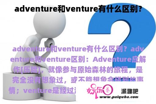 adventure和venture有什么区别？