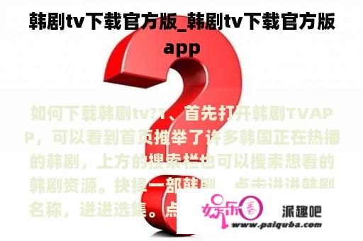 韩剧tv下载官方版_韩剧tv下载官方版app