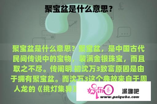 聚宝盆是什么意思？