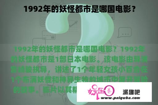 1992年的妖怪都市是哪国电影？