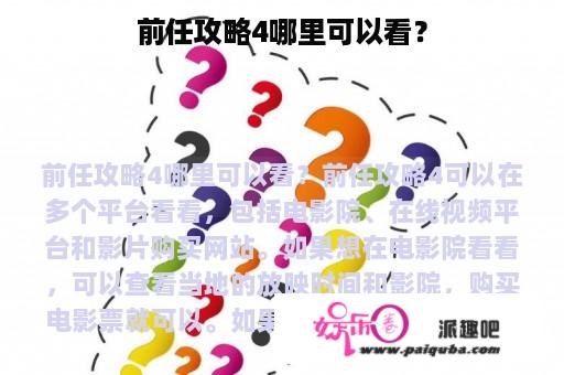 前任攻略4哪里可以看？