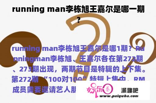 running man李栋旭王嘉尔是哪一期？