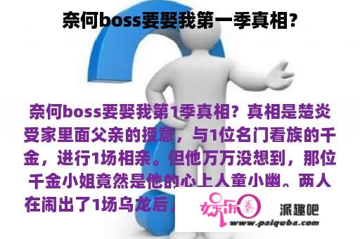 奈何boss要娶我第一季真相？