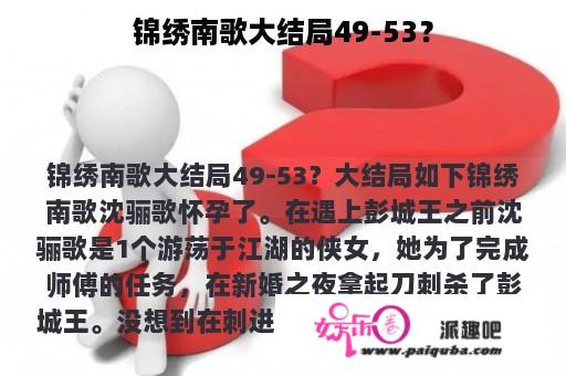 锦绣南歌大结局49-53？