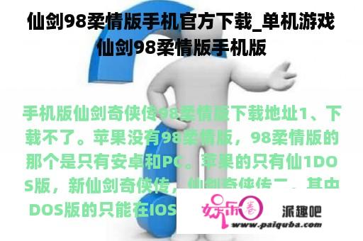 仙剑98柔情版手机官方下载_单机游戏仙剑98柔情版手机版