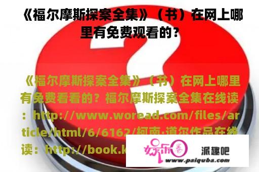 《福尔摩斯探案全集》（书）在网上哪里有免费观看的？