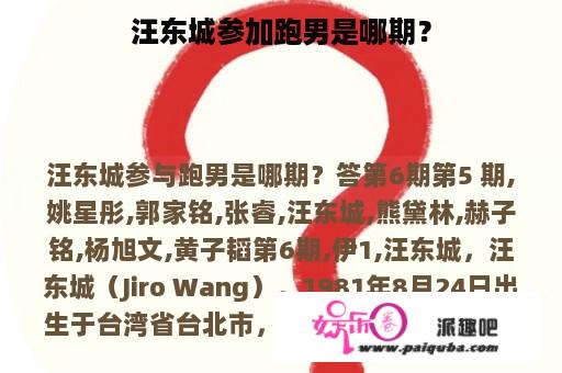 汪东城参加跑男是哪期？