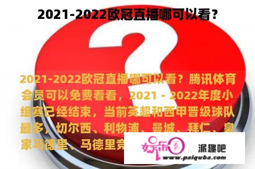 2021-2022欧冠直播哪可以看？