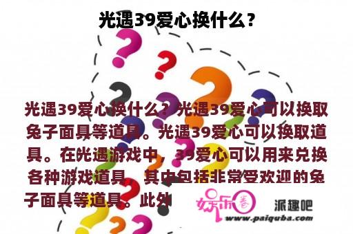 光遇39爱心换什么？