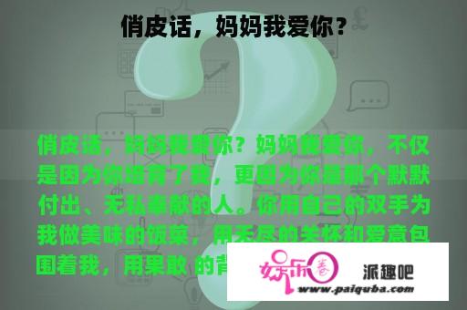 俏皮话，妈妈我爱你？