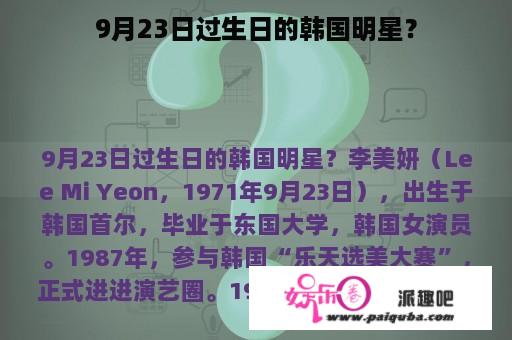 9月23日过生日的韩国明星？