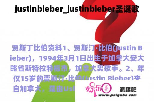 justinbieber_justinbieber圣诞歌