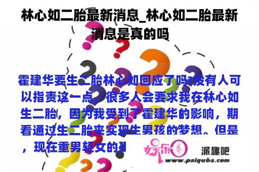 林心如二胎最新消息_林心如二胎最新消息是真的吗