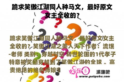 跪求笑傲江湖同人种马文，最好原文女主全收的？