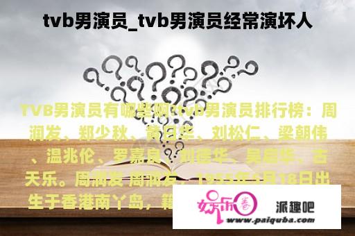 tvb男演员_tvb男演员经常演坏人