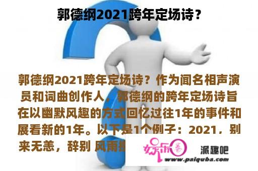 郭德纲2021跨年定场诗？