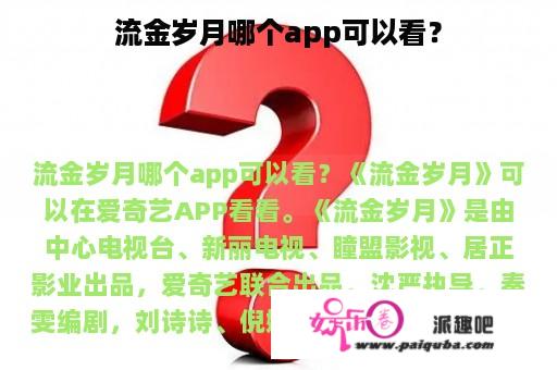 流金岁月哪个app可以看？