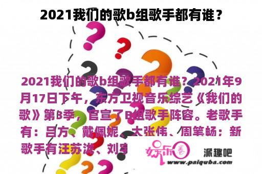 2021我们的歌b组歌手都有谁？