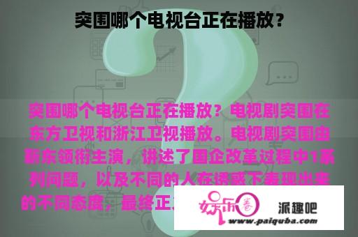 突围哪个电视台正在播放？