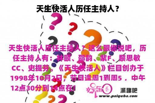 天生快活人历任主持人？