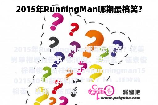 2015年RunningMan哪期最搞笑？