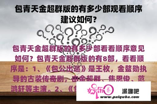 包青天金超群版的有多少部观看顺序建议如何？